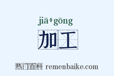 加工是什么意思的图片